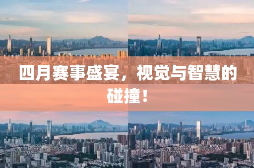 四月赛事盛宴，视觉与智慧的碰撞！