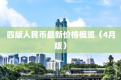 四版人民币最新价格概览（4月版）