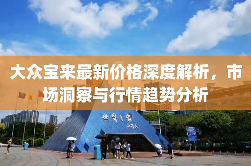 大众宝来最新价格深度解析，市场洞察与行情趋势分析