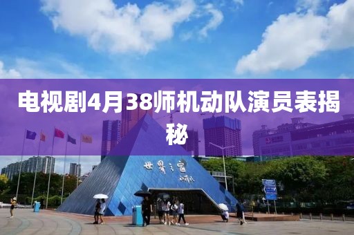 电视剧4月38师机动队演员表揭秘
