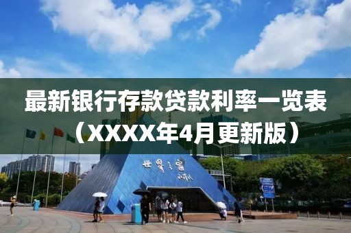 最新银行存款贷款利率一览表（XXXX年4月更新版）