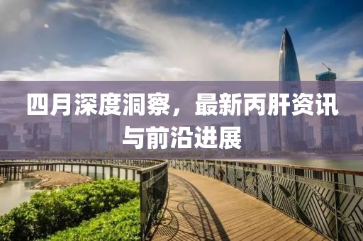 四月深度洞察，最新丙肝资讯与前沿进展
