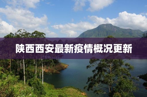 陕西西安最新疫情概况更新