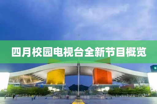 四月校园电视台全新节目概览