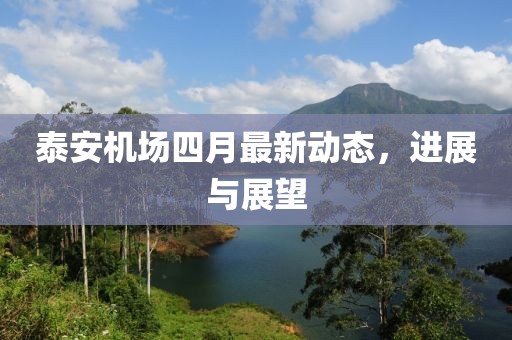 泰安机场四月最新动态，进展与展望