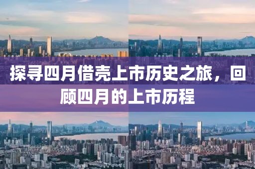 探寻四月借壳上市历史之旅，回顾四月的上市历程