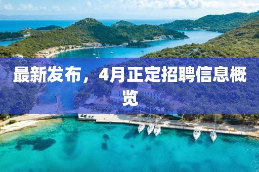 最新发布，4月正定招聘信息概览