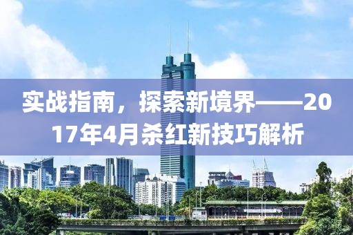 实战指南，探索新境界——2017年4月杀红新技巧解析