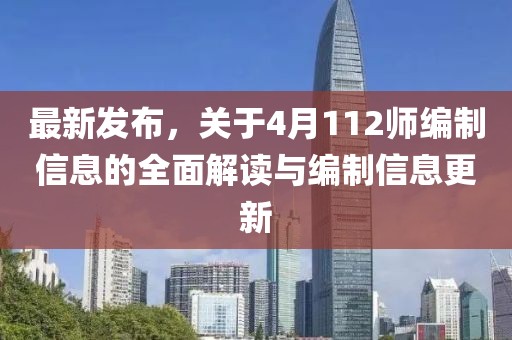 最新发布，关于4月112师编制信息的全面解读与编制信息更新