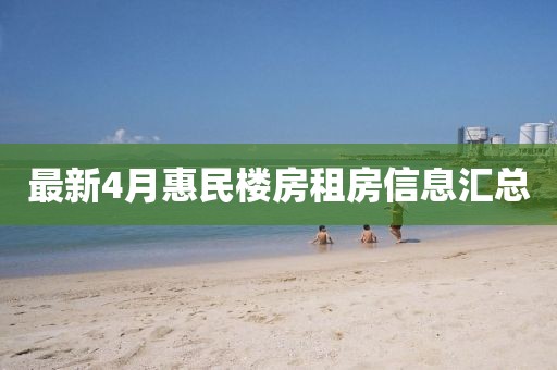 最新4月惠民楼房租房信息汇总