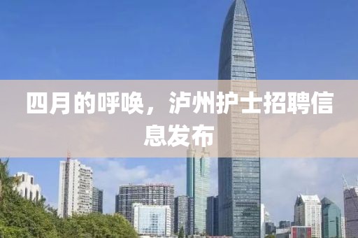 四月的呼唤，泸州护士招聘信息发布