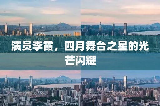 演员李霞，四月舞台之星的光芒闪耀
