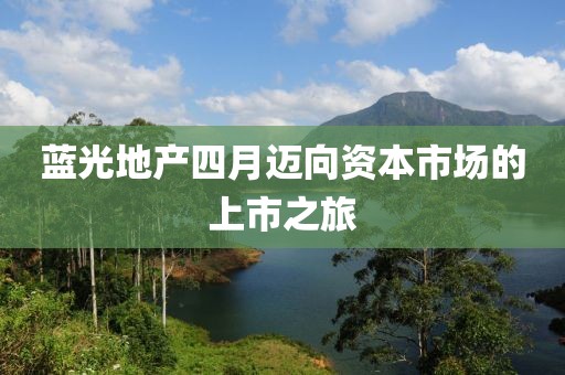 蓝光地产四月迈向资本市场的上市之旅