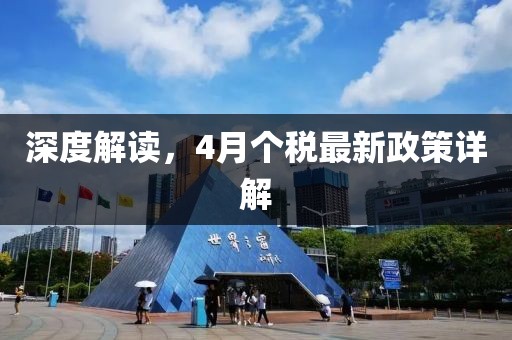 深度解读，4月个税最新政策详解