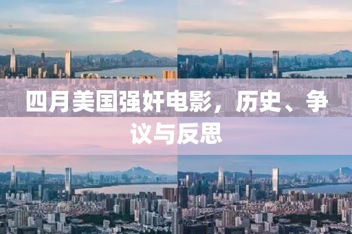 四月美国强奸电影，历史、争议与反思