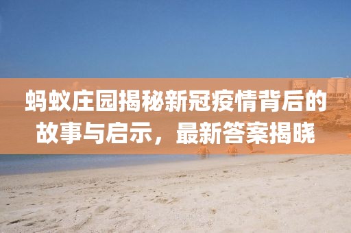 蚂蚁庄园揭秘新冠疫情背后的故事与启示，最新答案揭晓