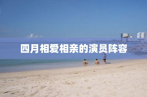 四月相爱相亲的演员阵容
