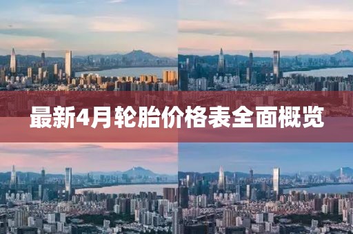 最新4月轮胎价格表全面概览