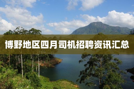 博野地区四月司机招聘资讯汇总