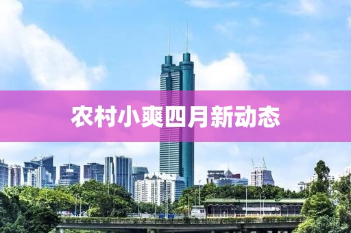农村小爽四月新动态