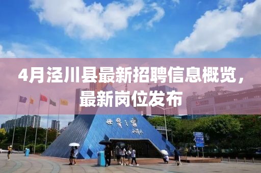 4月泾川县最新招聘信息概览，最新岗位发布
