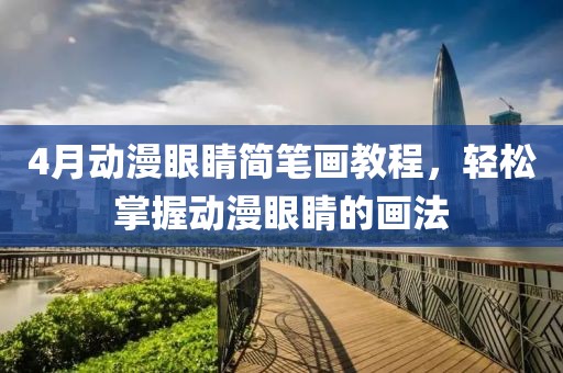 4月动漫眼睛简笔画教程，轻松掌握动漫眼睛的画法