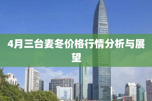 4月三台麦冬价格行情分析与展望