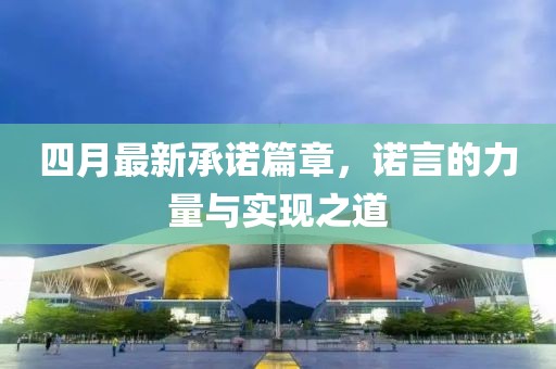 四月最新承诺篇章，诺言的力量与实现之道