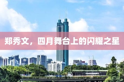 郑秀文，四月舞台上的闪耀之星