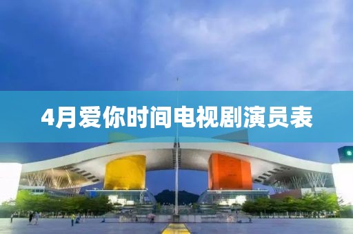 4月爱你时间电视剧演员表