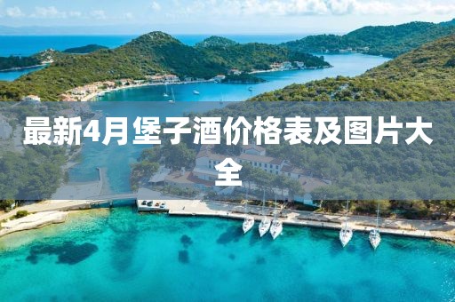 最新4月堡子酒价格表及图片大全