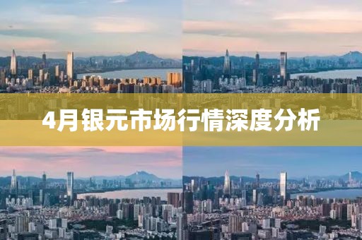 4月银元市场行情深度分析