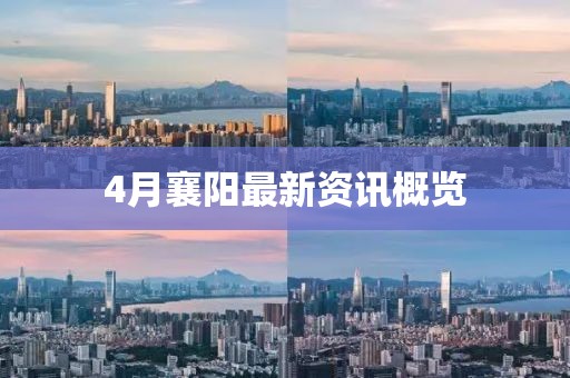 4月襄阳最新资讯概览