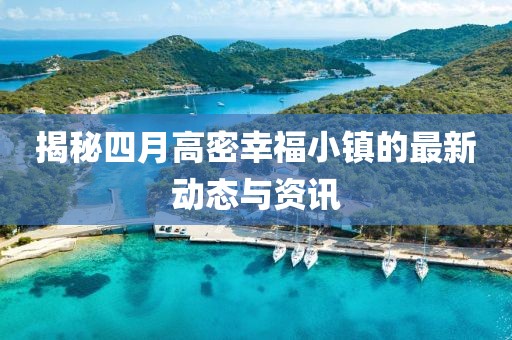 揭秘四月高密幸福小镇的最新动态与资讯