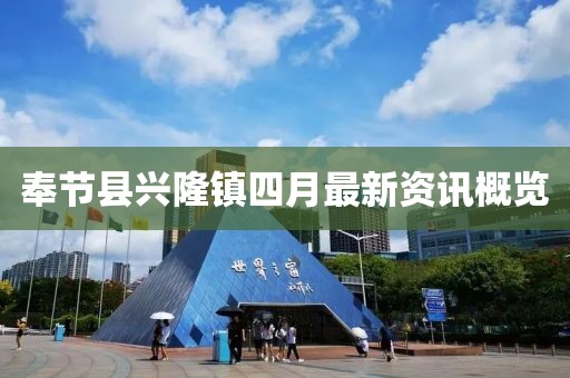 奉节县兴隆镇四月最新资讯概览