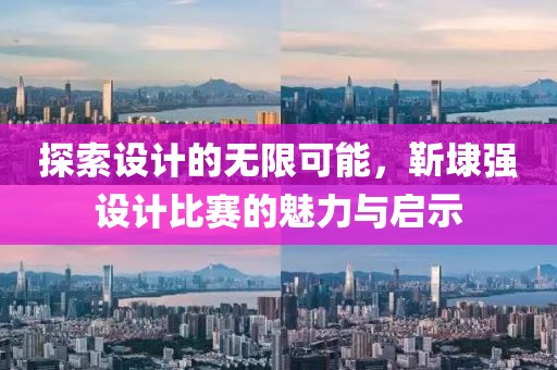 探索设计的无限可能，靳埭强设计比赛的魅力与启示