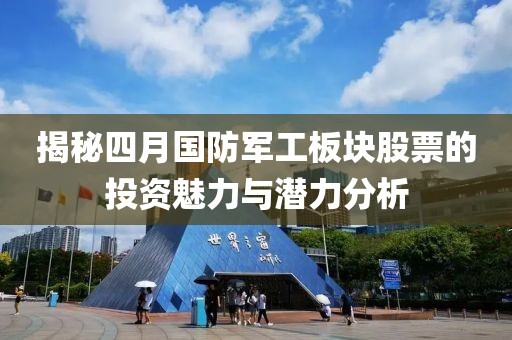 揭秘四月国防军工板块股票的投资魅力与潜力分析