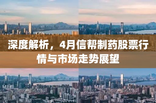 深度解析，4月信帮制药股票行情与市场走势展望