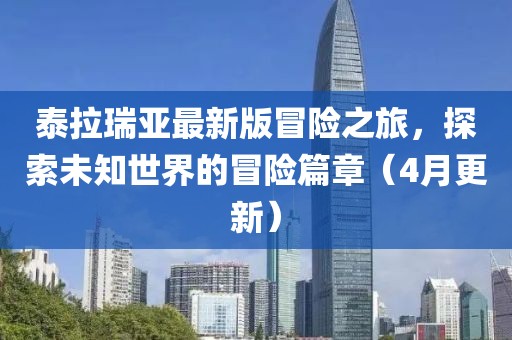 泰拉瑞亚最新版冒险之旅，探索未知世界的冒险篇章（4月更新）