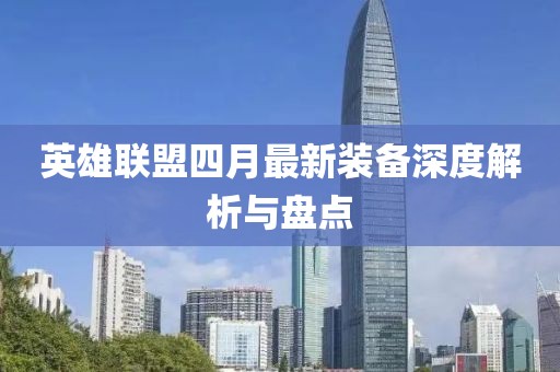 英雄联盟四月最新装备深度解析与盘点