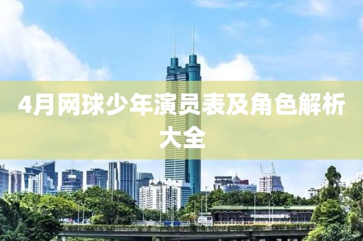 4月网球少年演员表及角色解析大全