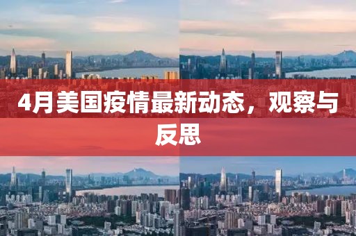4月美国疫情最新动态，观察与反思