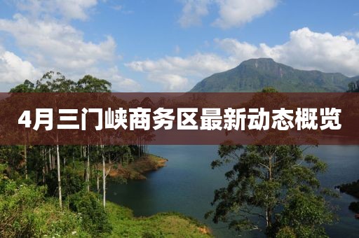 4月三门峡商务区最新动态概览