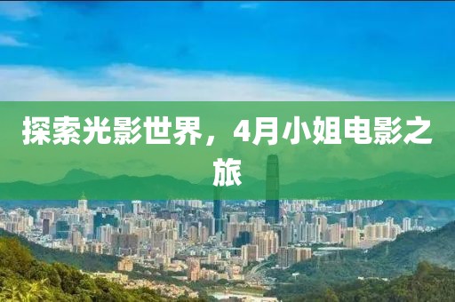 探索光影世界，4月小姐电影之旅