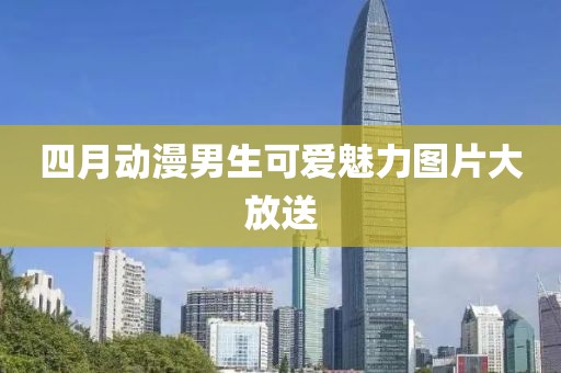 四月动漫男生可爱魅力图片大放送