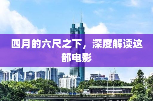 四月的六尺之下，深度解读这部电影