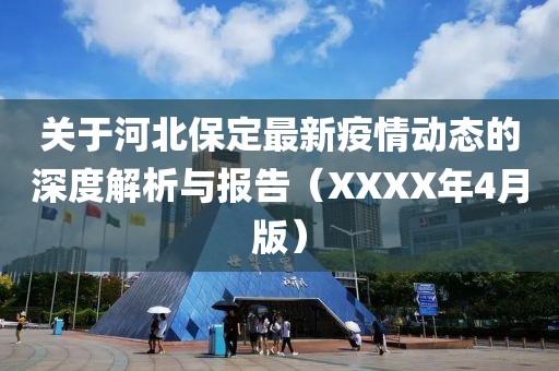 关于河北保定最新疫情动态的深度解析与报告（XXXX年4月版）