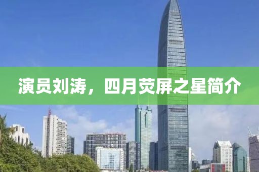 演员刘涛，四月荧屏之星简介