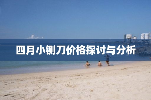 四月小铡刀价格探讨与分析
