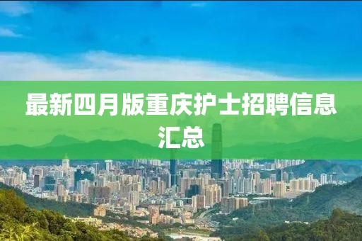 最新四月版重庆护士招聘信息汇总